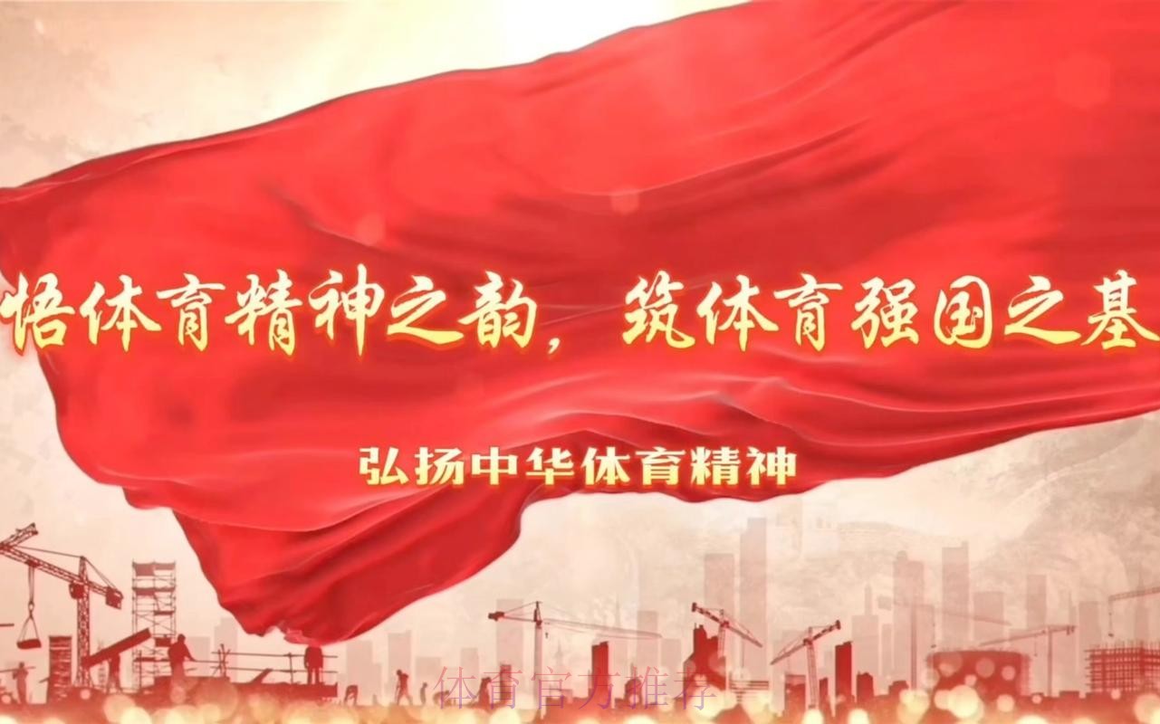 传承体育精神 向奋斗者致敬 传承体育精神 向奋斗者致敬